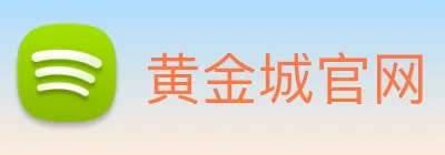 黄金城官网 Logo